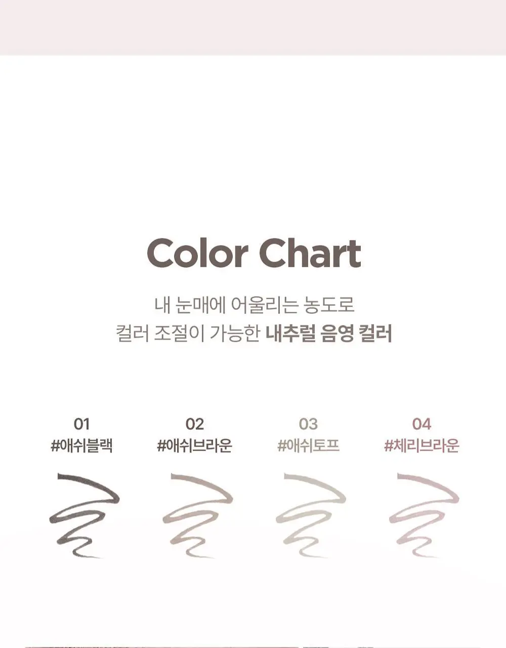 [내추럴 음영] 릴리바이레드 나인투나인 서바이벌 펜라이너 내추럴 4종 상세페이지 9